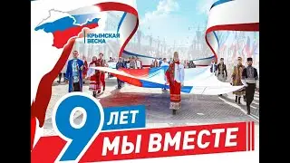 Крымская весна  - 9 лет вместе!