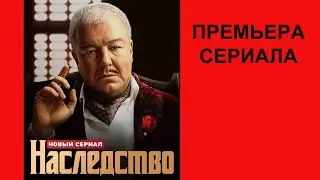 Сериал Наследство Трейлер   1 сезон