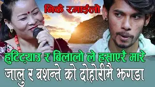दुईजना बिरालो हरुले हसाएरै मारे, Jalumaya Gurung Vs Basanta Bk Live Dohori