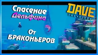 Браконьеры на горизонте! - Dave The Diver на русском языке №4
