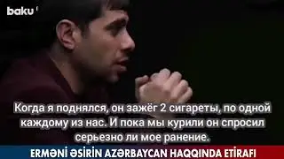 армянский пленный рассказывает об азербайджанском солдате