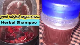 മുടി വളർച്ചക്ക് നാച്ചുറൽ ഷാംപൂ ഇനി വീട്ടിൽ തയ്യാറാക്കാം Homemade Herbal Shampoo for Hair Fall
