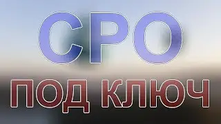в какое сро лучше вступить в московской области