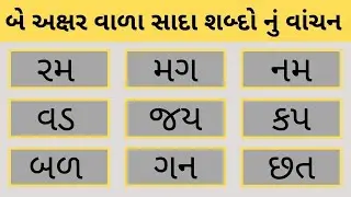 two-letter simple words | Gujarati Sada Shabdo | Kana Matra Vagar Na Sada Shbado |ગુજરાતી સાદા શબ્દો