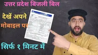 UPPCL bill check online 2021 | uppcl online- rural and urban both 2021