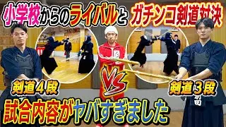 【エゲツない試合に…】小学校からのライバルとガチンコ剣道対決！試合内容がヤバすぎた…