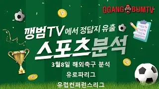 [ 해외축구분석] 3월8일 유로파리그분석 #해외축구분석 #유로파리그분석 #축구분석