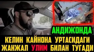 АНДИЖОНДА КЕЛИН КАЙНОНА УРТАСИДАГИ ЖАНЖАЛ УЛИМ БИЛАН ТУГАДИ !!!