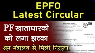 PF Interest Rate 2022 : EPFO Latest Circular 2022 For EPF Interest rate 2021-22 latest news