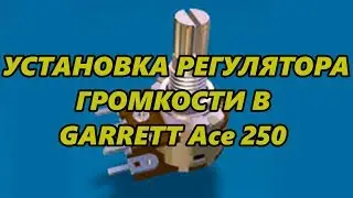 УСТАНОВКА РЕГУЛЯТОРА ГРОМКОСТИ В GARRETT Асе 250 / INSTALLATION OF VOLUME REGULATOR ON GARRETT 250