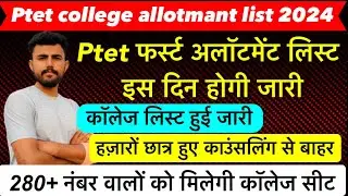 PTET फर्स्ट लिस्ट अब होगी जारी  !! कॉलेज लिस्ट हुईं जारी !! काउंसलिंग ख़त्म !! फ़ीस,डॉक्युमेंट्स