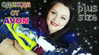 AVON 2018/ PLUS SIZE CLOTHING/ SIZE/ QUALITY/ IMPRESSIONS/ MARINA TOHTUEVA