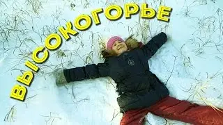 Высокогорье