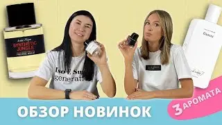Первые впечатления Synthetic Jungle, Flaneur и Young Rose I НОВИНКИ 2021