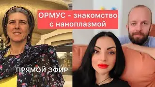 ОРМУС - знакомство с наноплазмой.