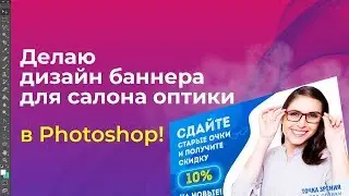 Cоздание рекламного баннера для оптики | Демонстрация создания дизайна баннера