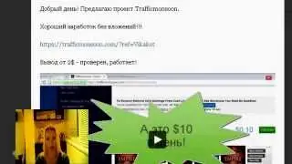 34$ за 10 дней без вложений на Traffic monsoon com