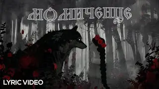 [LYRIC VIDEO] Neznaen & Vanya Triffonova - Momichence (Момиченце)