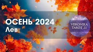 Лев Осень 2024. И вновь продолжается бой. Таро гороскоп прогноз