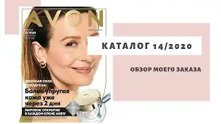 Мой заказ по каталогу 14 2020