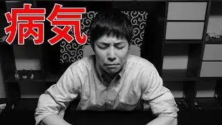 深刻な病気でした!