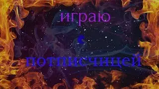играю с подписчицей