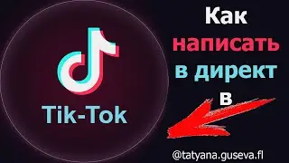 Как написать сообщение в Тик Ток.