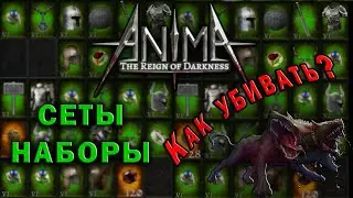 Anima arpg Сеты и как убивать Боссов?