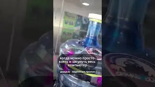 Компьютер в канистре с водой
