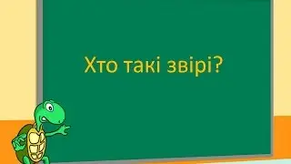 Кто такие звери? Презентация для детей