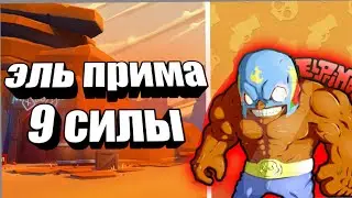 Эль примо 9-силы!!! BRAWL STARS