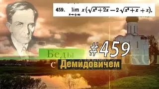 #459 Номер 459 из Демидовича | Предел функции