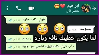 لما يكون خطيبك تافه وبارد هتكون دي النتيجة 😂  | محادثات واتساب مضحكه Crazy Screenshot