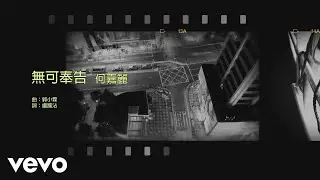 何嘉麗 Susanne Ho, 鄭丹瑞 Tan Shui Cheng - 無可奉告