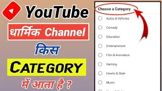 Dharmik Channel Kis Category Mein Aata Hai | Dharmik Channel Ki Category Kya Hai | Dharmik Channel