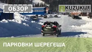 Обзор Шерегеша: автопарковки