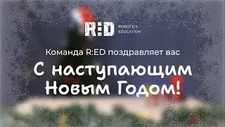 Команда R:ED поздравляет Вас с Новым годом!