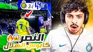 ردة فعل أهلاوي 🔴 على مباراة الهلال والنصر 1-3 | هدف علي الحسن 🤯 وتألق رونالدو 😱🔥