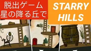 脱出ゲーム　星の降る丘で – Escape Game Starry Hills