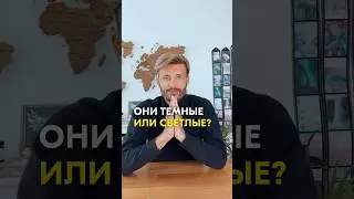 ТЕМНЫЕ И СВЕТЛЫЕ ЛЮДИ! 