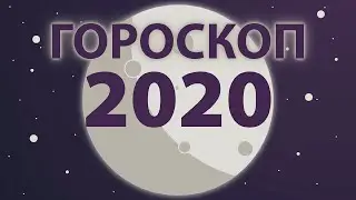 Полный гороскоп на 2020 год для всех знаков зодиака