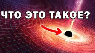 Черные дыры: чудо или монстр?