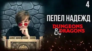 Ярость леса | DnD | Кампания: Пепел надежд | 4 серия | Dungeons & Dragons
