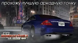 ПРОХОЖУ ЛУЧШУЮ АРКАДНУЮ ГОНКУ - MIDNIGHT CLUB 3 DUB EDITION REMIX [REUPLOAD] [Часть 4.1]