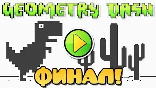 ФИНАЛ ПОСТРОЙКИ УРОВНЯ С ДИНОЗАВРИКОМ! #5