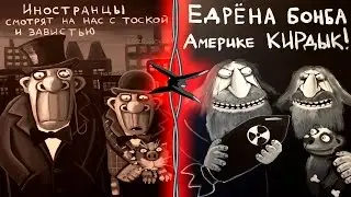 Как АМЕРИКАНЦЫ относятся к РУССКИМ?
