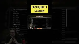 обращение к Булкину #shorts