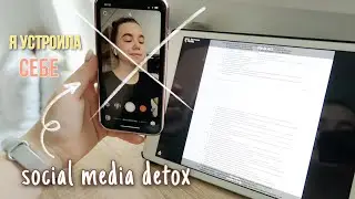 Я УСТРОИЛА SOCIAL MEDIA DETOX