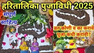 हरतालिकेची पुजा कशी करावी? hartalika pooja step by step| haritalika puja 2024| ganesh chaturthi 2024