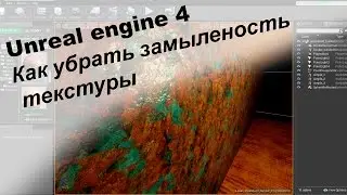 Unreal Engine 4. Небольшой секрет по избавлению размытых текстур